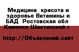 Медицина, красота и здоровье Витамины и БАД. Ростовская обл.,Каменск-Шахтинский г.